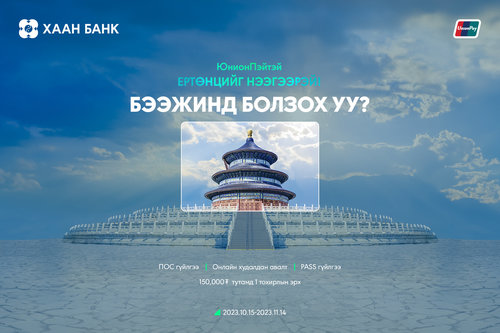 ЮнионПэй картаа уншуулаад хосоороо Universal руу аялаарай